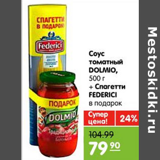 Акция - Соус DOLMINO ТОМАТНЫЙ 500 г + спагетти в подарок