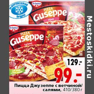 Акция - Пицца Джузеппе с ветчиной/салями