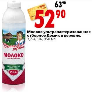 Акция - Молоко ультрапастеризованное отборное Домик в деревне 3,7-4,5%