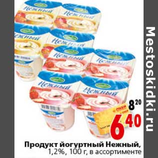 Акция - Продукт йогуртный Нежный 1,2%
