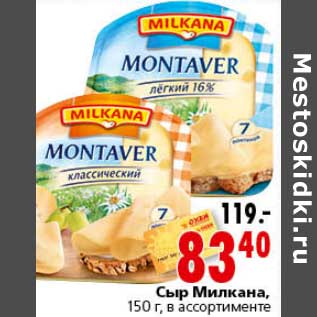 Акция - Сыр Милкана