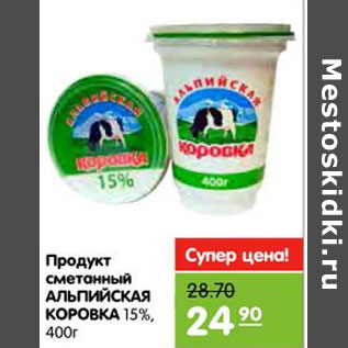 Акция - Продукт сметанный АЛЬПИЙСКАЯ КОРОВКА 15%