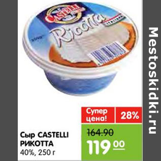 Акция - Сыр CASTELLI РИКОТТА 40%