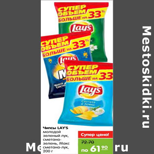 Акция - Чипсы Lays