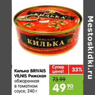 Акция - Килька BRIVAIS VILNIS Рижская