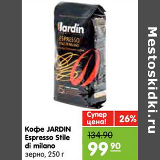 Акция - Кофе Jardin Espresso Stile di milano зерно