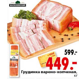 Акция - Грудинка варено-копченая