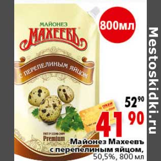 Акция - Майонез Махеевъ с перепелиным яйцом 50,5%