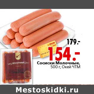 Акция - Сосиски Молочные Окей ЧТМ