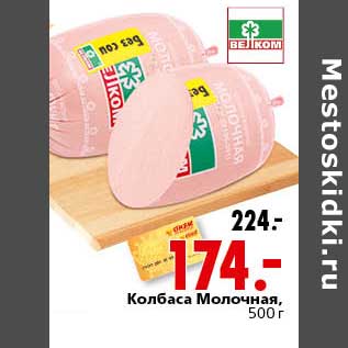 Акция - Колбаса Молочная