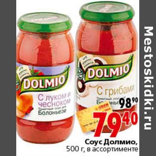Акция - Соус Долмио