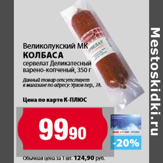 Акция - Великолукский МК колбаса сервелат Деликатесный