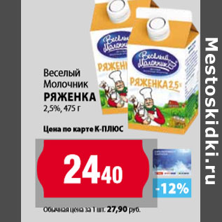 Акция - Веселый Молочник Ряженка 2,5%