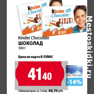 Акция - Kinder Chocolate шоколад