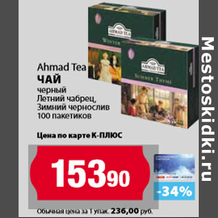 Акция - Ahmad Tea чай