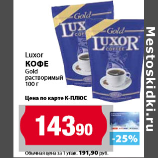 Акция - Luxor кофе Gold растворимый