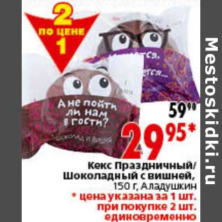 Акция - Кекс Праздничный/Шоколадный с вишней Аладушкин