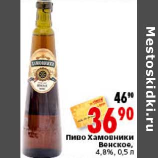 Акция - Пиво Хамовники Венское 4,8%