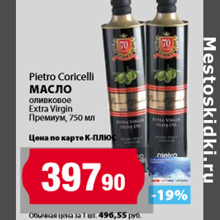Акция - Pietro Coricelli масло оливковое Extra Virgin Премиум