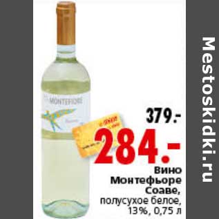 Акция - Вино Монтефьоре Соаве полусухое белое 13%