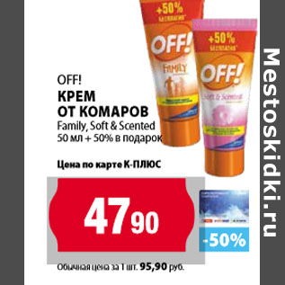 Акция - OFF! крем от комаро