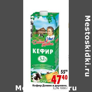 Акция - Кефир Домик в деревне 3,2%