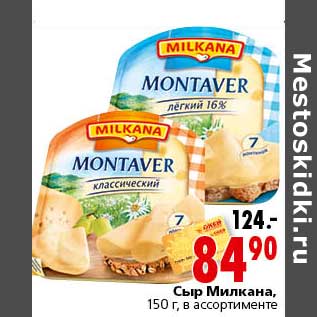 Акция - Сыр Милкана