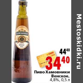 Акция - Пиво Хамовники Венское 4,8%