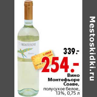Акция - Вино Монтефьоре Соаве полусухое белое 13%
