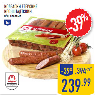 Акция - Колбаски Егерские КРОНШТАДТСКИЙ ,