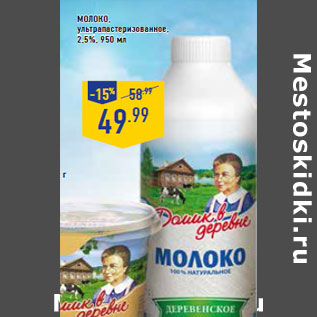 Акция - Молоко, ультрапастеризованное, 2,5%