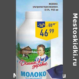 Акция - Молоко, ультрапастеризованное, 0,5%,