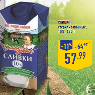 Акция - Сливки, стерилизованные, 10%,