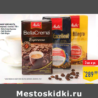 Акция - Набор кофе MELITTA, жареный, молотый,