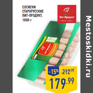 Акция - Сосиски Старорусские ПИТ-ПРОДУКТ,