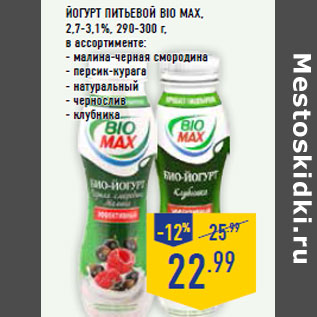 Акция - Йогурт питьевой BIO MAX,