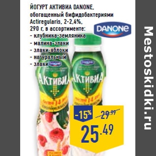 Акция - ЙОГУРТ АКТИВИА DANONE,