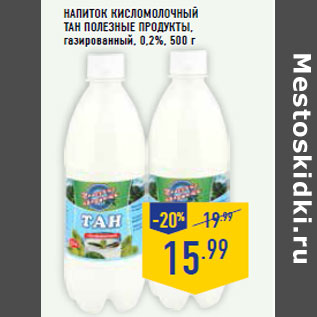 Акция - Напиток кисломолочный Тан ПОЛЕЗНЫЕ ПРОДУКТЫ,