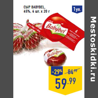 Акция - Сыр babybel, 45%,