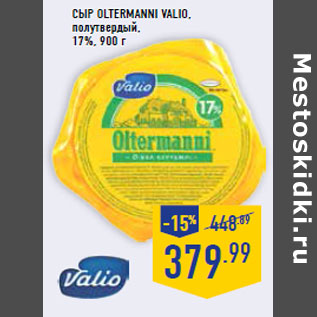Акция - Сыр Oltermanni VALIO, полутвердый, 17%,