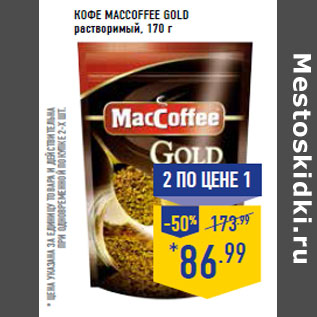 Акция - Кофе MACCOFFEE Gold растворимый