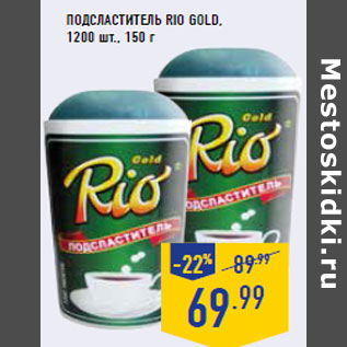 Акция - Подсластитель RIO GOLD, 1200 шт.,