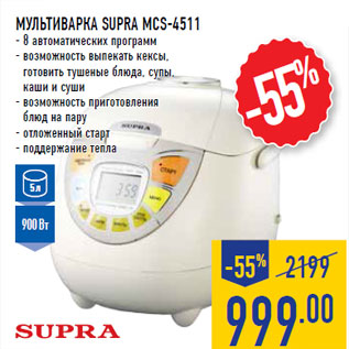 Акция - Мультиварка SUPRA MCS-4511