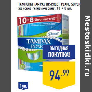 Акция - Тампоны TAMPAX Discreet Pearl Super