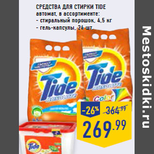 Акция - Средства для стирки TIDE автомат,