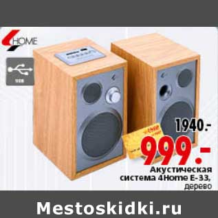 Акция - Акустическая система 4Home E-33