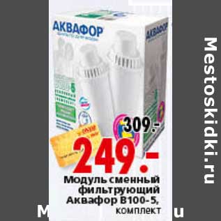 Акция - Модуль сменный фильтрующий Аквафор B100-5