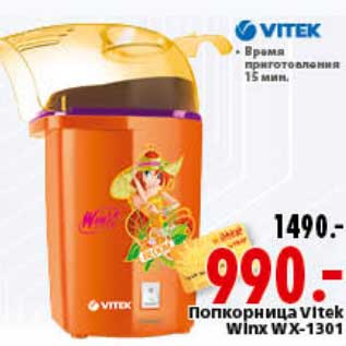 Акция - Попкорница Vitek Winx WX-1301