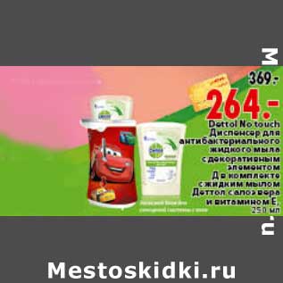 Акция - Dettol No Touch Диспенсер для антибактериального жидкого мыла с декоративным элементом М, в комплекте с жидким мылом Деттол с алоэ вера и витамином Е