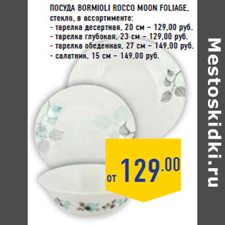 Акция - Посуда BORMIOLI ROCCO Moon Foliage ,